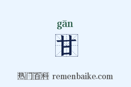 甘是什么意思的图片